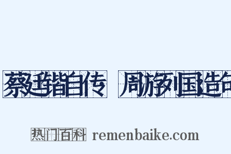蔡廷锴自传·周游列国造句是什么意思的图片